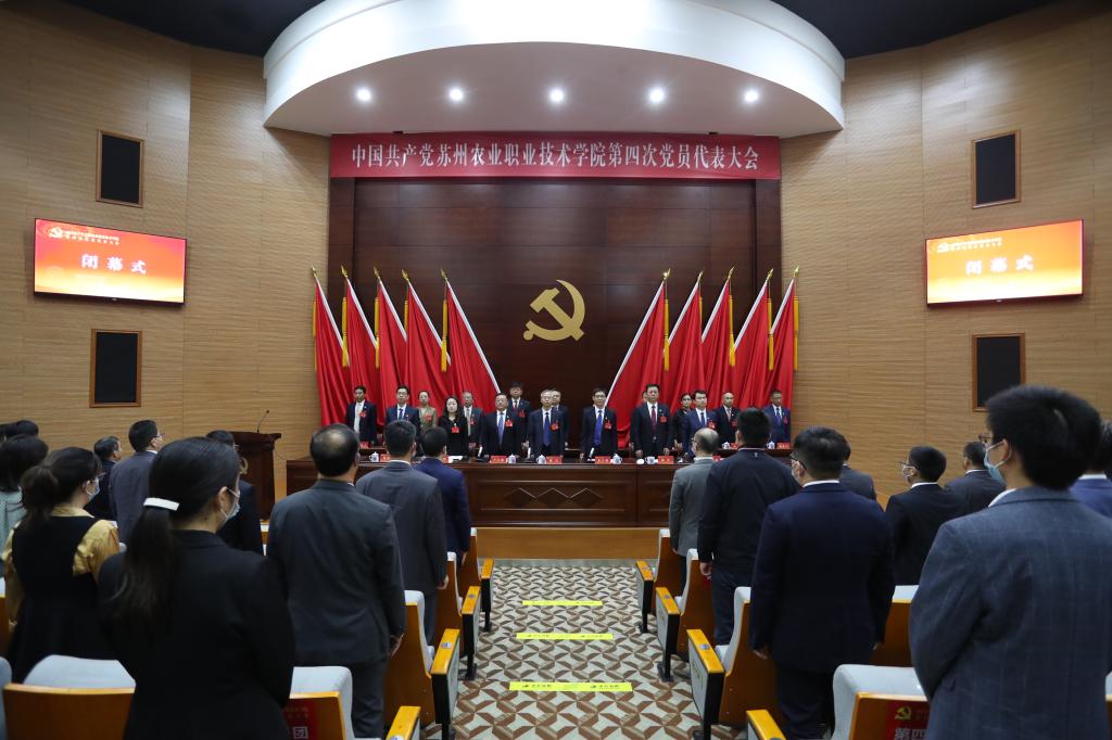 【聚焦党代会】中国共产党苏州农业职业
